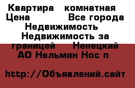 Квартира 2 комнатная › Цена ­ 6 000 - Все города Недвижимость » Недвижимость за границей   . Ненецкий АО,Нельмин Нос п.